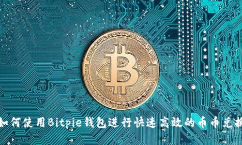 如何使用Bitpie钱包进行快速高效的币币兑换