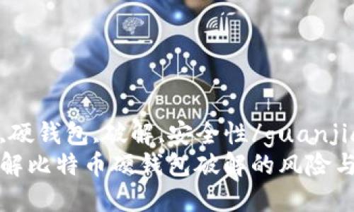 比特币,硬钱包,破解,安全性/guanjianci
深入了解比特币硬钱包破解的风险与安全性