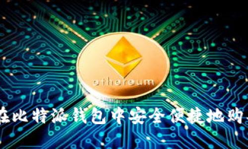 如何在比特派钱包中安全便捷地购买TRX