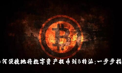 如何便捷地将数字资产提币到B特派：一步步指南