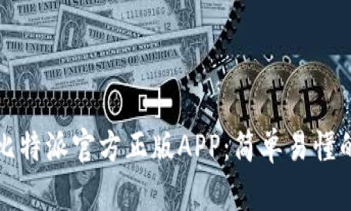 如何下载比特派官方正版APP：简单易懂的步骤指南