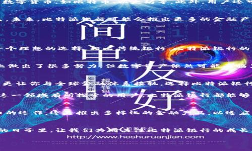   深入了解比特派银行：创新的数字货币银行体验 / 

 guanjianci 比特币，数字货币，金融科技，区块链 /guanjianci 

引言
在这个信息爆炸、科技飞速发展的时代，数字货币已经成为了我们生活中不可或缺的一部分。而在数字货币的浪潮中，比特派银行作为一颗冉冉升起的新星，正逐渐吸引着人们的目光。它不仅是一个银行，更像是数字资产的管理者，让我们在金融科技的世界里自由翱翔。

什么是比特派银行？
比特派银行是一种专注于数字货币的银行，迎合了技术发展和市场需求而生。与传统银行不同，比特派银行利用区块链技术来提供更加安全、透明的金融服务。它允许用户直接管理自己的数字资产，并通过简便的操作实现快速的交易，不受地域和时间的限制。

比特派银行的核心优势
h41. 安全性/h4
比特派银行最引人注目的特点，就是它的安全性。通过高度加密技术和去中心化的区块链系统，用户的资产能够得到有效的保护。在传统银行中，一旦发生安全事故，往往需要耗费大量时间和精力去解决。而在比特派银行，用户的数据和资产是分散的，降低了单点故障导致的风险。

h42. 透明度/h4
区块链的透明性是比特派银行另一重要特征。所有交易记录都被公开且不可篡改，这意味着用户可以随时查看自己的交易历史，确保每一笔交易的合法性。这种透明度在传统金融体系中是难以实现的，往往需要复杂的审计流程来验证信息的真实性。

h43. 全球化交易/h4
比特派银行让用户能够跨越国界进行交易，无论你身处何地，数字货币交易都变得易如反掌。无论是支付、转账还是投资，用户都可以通过简单的几步完成，而不再受到传统银行的繁琐限制。特别是在国际交易中，传统银行通常要收取高额的手续费和兑换费，而比特派银行大大降低了这方面的成本。

比特派银行的使用方式
使用比特派银行非常简单。用户只需下载比特派银行的移动应用，注册账号后，就可以开始体验数字银行的乐趣。用户可以创建自己的钱包，选择存储多种数字货币，如比特币、以太坊等。此外，用户还可以通过这些钱包轻松进行转账、支付和兑换等操作，整个过程都充满了流畅和便捷。

比特派银行的未来发展趋势
随着数字货币的普及，比特派银行的未来充满了无限可能。越来越多的人开始意识到数字资产的价值，而比特派银行将在这场金融革命中扮演重要的角色。未来，比特派银行可能会推出更多的金融产品，比如数字资产的投资基金、贷款服务等，以满足更多用户的需求。同时，随着技术的不断进步，比特派银行也将不断其安全性和用户体验。

常见问题解答

h41. 为什么选择比特派银行而不是传统银行？/h4
这个问题的关键在于用户的需求。如果你倾向于使用数字货币进行日常交易，或者希望在金融服务中享受更大的灵活性和透明度，那么比特派银行就是一个理想的选择。相比传统银行，比特派银行的操作简单、交易快速，且手续费通常更低。再者，在全球化的背景下，比特派银行能够让用户享受到24小时无休的服务，无需担心传统银行的营业时间限制。

h42. 使用比特派银行的风险有哪些？/h4
虽然比特派银行有许多优势，但使用数字货币也并非没有风险。首先，数字货币市场波动较大，用户在投资时需格外谨慎。此外，尽管比特派银行在安全性上做出了很多努力，但数字资产依然可能面临黑客攻击和网络安全问题。因此，用户在使用比特派银行时，最好采取一些安全措施，比如定期更改密码、不随意分享账户信息等。

总结
总的来说，比特派银行为用户提供了一个创新、便捷且安全的数字银行体验。在这个数字货币日益流行的时代，它不仅让你能够轻松管理自己的数字资产，更让你与全球金融体系接轨。选择比特派银行，是你与未来金融科技接轨的一次理想尝试。
  
随着科技的不断发展，数字货币的应用场景也将越来越广泛，比特派银行则是一种积极响应这一趋势的重要力量。无论你是数字货币的新手，还是已经在这一领域有所探索的用户，比特派银行都能够为你提供一个全新的金融体验。

未来的展望
随着越来越多的人们开始接受数字货币，比特派银行未来有望实现更深入的金融普及，为更多用户提供便捷的服务。无论是通过教育让用户了解数字货币的运作，还是推出多样化的金融产品，以适应广大用户的不同需求，比特派银行正在不断进步。

最后的思考
在选择比特派银行的旅途中，你不仅是在探索新的金融工具，更是在构建属于自己的数字资产生态。每一次交易都可能是你未来财富积累的基础。在未来的日子里，让我们共同关注比特派银行的成长和变化，期待它在数字货币领域的精彩表现。 

通过创新的设想和不断的进步，比特派银行使得数字货币的未来更加明朗，并将在很大程度上推动金融科技的革新。 