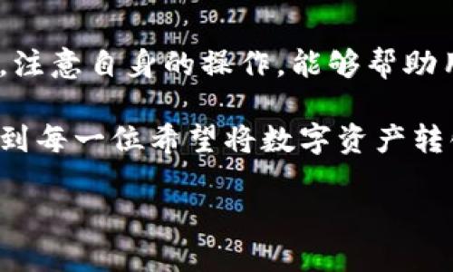 web3与提现到微信的关系

随着区块链技术的迅速发展，Web3的概念逐渐进入公众视野。Web3不仅仅是技术的升级，更是互联网思维的深刻变革。它赋予用户对数据的掌控权，同时也改变了我们与金融工具的互动方式。然而，对于许多普通用户而言，如何将区块链资产转移到日常生活中仍然是一个值得探讨的话题。

其中，使用微信作为提现工具的问题愈发受到关注。很多人希望能够将自己的加密资产迅速转化为可以方便使用的法定货币，以便于日常消费或者支付。这篇文章将深入探讨“Web3是否可以直接提现到微信”的问题，帮助用户理解其中的操作流程和注意事项。

什么是Web3？
在讨论“Web3可以直接提现到微信吗”之前，我们首先需要明确什么是Web3。Web3是指新一代互联网，它依托于区块链技术，力求实现去中心化、用户自主和隐私保护。相对于传统互联网，Web3更加强调用户的参与和数据的控制。

在Web3的世界中，用户不仅是信息的接收者，还可以是生产者。在这个生态系统中，用户通过智能合约、去中心化金融（DeFi）、非同质化代币（NFT）等方式，能够主动参与到经济活动中。但这些经济活动的最终目的仍然是将数字资产转化为实际的货币，让用户在物理世界中使用这些资产。

提现到微信的基本流程

提现到微信是许多用户希望实现的一种便捷操作。一般而言，提现到微信的流程可以分为几个步骤：

ol
    listrong选择合适的交易所/strong：不仅要确保交易所的安全性和信誉度，还要关注该交易所是否支持提现到微信。/li
    listrong完成资产转移/strong：用户首先需要将自己的加密货币转移到选定的交易所账户中。/li
    listrong兑换为法币/strong：在交易所中，将加密货币兑换为人民币等法定货币。这一步骤是确保可以提现到微信的关键。/li
    listrong选择提现方式/strong：当法定货币到达交易所账户后，用户需要选择提现到微信这个选项。/li
    listrong完成提现申请/strong：用户提交提现申请后，通常需要等待一定的时间，待交易所审核完成后，会将资金提现到用户的微信账户中。/li
/ol

可以直接提现到微信的条件

并不是所有的区块链交易所都支持直接提现到微信，用户在进行此项操作时，需要明确几个条件：

ul
    listrong交易所的支持/strong：选定的交易所需明确支持直接提现到微信。许多国内交易所，如币安等，往往会提供此类服务。/li
    listrong实名认证/strong：因为涉及到资金安全和合规性，用户需要在交易所完成实名认证，这样才能顺利进行提现操作。/li
    listrong提现额度限制/strong：不同交易所对于提现金额可能会有不同的限制，用户需提前了解相关规定。/li
    listrong提现费用/strong：部分交易所可能会收取提现手续费，用户在选择提现方式时需考虑这一因素。/li
/ul

常见问题

在提现过程中，用户往往会遇到一些问题，以下是几个非常常见的问题：

h41. 提现到微信需要多长时间？/h4
提现到微信的时间因交易所而异，通常情况下，如果操作顺利，提现到微信的资金可以在几分钟到几个小时内到账。然而，某些交易所可能需要更长的审核时间，尤其是在高峰期，用户应保持耐心。

h42. 提现失败的常见原因是什么？/h4
提现失败的原因主要有几个方面：账号信息填错、提现金额超过账户限制、没有完成实名认证、或者交易所系统维护等。为确保顺利提现，用户在操作时应仔细输入信息，并提前了解交易所的相关规定。

安全性考虑

在进行加密货币和微信的提现操作时，安全性是一个不容忽视的重要因素。我们可以采取一些措施来保护自己的资产：

ul
    listrong选择安全的交易所/strong：始终选择声誉良好、安全性能高的交易所进行交易。/li
    listrong启用双重验证/strong：在交易所开启双因素验证，可以显著提高账户安全性。/li
    listrong定期更改密码/strong：定期更新交易所和微信的密码，以降低安全风险。/li
    listrong保持警觉/strong：一定要警惕钓鱼攻击和诈骗信息，确保只在官方渠道进行交易。/li
/ul

总结

将Web3的资产提现到微信是一个相对简单直接的过程，但用户仍需关注各种细节，确保资金安全。在这个过程中，合理选择交易所，注意自身的操作，能够帮助用户顺利完成提现。

总之，虽然Web3带来了崭新的金融管理方式，但安全、便捷的提现操作依然是用户实现经济活动的重要保障。希望这篇文章能帮助到每一位希望将数字资产转化为实际使用价值的用户，让我们一同迎接这个新兴趋势的到来。

优质 如何将Web3资产便捷提现到微信？全方位指南