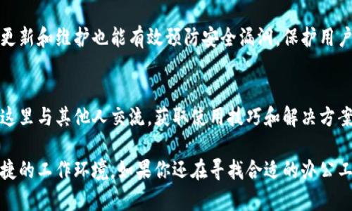 biaso体验极致办公的B特派桌面版，提升效率新选择/biaso
桌面应用, 办公效率, B特派, 工作软件/guanjianci

什么是B特派桌面版？
B特派桌面版，这个名字或许你在办公软件的选择中听说过。它是一款为了提高日常工作效率而设计的应用程序。无论是企业管理、团队协作，还是个人生产力，它都能为你提供一系列便捷的功能，帮助你更好地完成各项任务。不仅功能强大，界面也十分友好，适合各种不同层次的用户使用。

为何选择B特派桌面版？
选择B特派桌面版的理由很多。首先，它提供了多种功能，如任务管理、日历同步、文件共享等，可以有效地帮助你进行多重任务的管理。其次，它的界面设计，用户不需要花费过多的时间去学习如何使用。最重要的是，B特派注重用户体验，通过不断的更新与反馈，努力让每一位用户都能在使用过程中感到轻松愉快。

B特派桌面版的核心功能
这款应用有几个核心功能，帮助用户更好地提高工作效率：
ul
    listrong任务管理：/strong用户可以创建、分配和跟踪任务，确保所有工作都在掌控之中。/li
    listrong日历同步：/strong集成的日历功能能够方便你安排日常事务，不会错过重要的会议和活动。/li
    listrong文件共享：/strong支持多种格式的文件上传和分享，让团队协作变得更顺畅。/li
    listrong即时通信：/strong内置即时通讯功能，让团队成员之间的沟通更加便捷高效。/li
/ul

B特派桌面版的用户反馈
用户的反馈是产品改进的重要依据。许多使用B特派桌面版的用户表示，这款软件极大地提高了他们的工作效率，并且它的操作界面非常友好，让人上手很快。尤其是在任务管理上，很多用户感慨不已，认为这一功能帮助他们高效地安排紧张的工作日程。

如何下载与安装B特派桌面版
下载和安装B特派桌面版并不复杂。用户只需访问官方网站，找到下载链接，点击后按提示操作即可。安装过程中，系统会自动引导用户完成各项设置，非常人性化。此外，B特派提供详细的使用指南，确保用户在安装后能够快速上手。

值得注意的使用技巧
在使用B特派桌面版时，有一些小技巧可以帮助你更好地利用该软件：
ul
    listrong合理安排任务：/strong将任务合理划分，优先处理重要事项，能够提高工作效率。/li
    listrong利用快捷键：/strong掌握一些快捷键操作，可以大大缩短操作时间，让你在忙碌中也能游刃有余。/li
    listrong定期反馈：/strong向开发团队提供使用反馈，帮助软件持续改善，使用体验也会越来越好。/li
/ul

如何解决常见问题
使用B特派桌面版时，用户可能会遇到一些小问题，例如账号登陆失败、功能无法正常使用等。对此，用户可以首先检查网络连接，确保软件已更新至最新版本。如果问题依旧，可以访问官方网站的FAQs页面，那里有详细的解答和指导。此外，B特派也提供客服支持，可以随时为用户排忧解难。

与其他办公软件的对比
市场上有多款办公软件，像Microsoft Office、Google Workspace等，B特派桌面版在众多竞争者中又有什么独特之处呢？首先是业内领先的性价比，B特派在提供各项功能的同时，价格却更加亲民。其次是特别针对中国市场的定制化服务，能够满足国内用户的使用习惯和需求。

总结与展望
B特派桌面版是一款具有现代感、用户友好且功能强大的办公软件，适合各种阶层的用户。随着科技的进步与工作方式的改变，越来越多的人选择远程办公、灵活办公，B特派正是迎合了这种趋势，力求使办公变得更加高效和愉悦。

常见问题解答
在使用B特派桌面版过程中，用户常常会有一些疑问，以下是两个常见问题的详细解答：

h41. B特派桌面版如何确保数据安全?/h4
数据安全始终是用户最为关注的话题之一。B特派桌面版采用了先进的加密技术，确保用户的数据不会轻易被泄露。此外，定期的系统更新和维护也能有效预防安全漏洞，保护用户信息的安全。用户还有责任在使用过程中定期修改密码，增强账号安全性。

h42. 如果我在使用中遇到困难，该如何寻求帮助?/h4
当用户在使用B特派桌面版过程中遇到问题时，可以通过官方网站的客服通道咨询。同时，社区论坛也是一个不错的选择，用户可以在这里与其他人交流，获取使用技巧和解决方案。此外，官方也会定期举办线上培训，帮助用户深入了解软件的各种功能。

在数字化时代，办公软件的选择对于我们的工作效率有着极大的影响。B特派桌面版以其独特的优势，努力为使用者提供一个高效、便捷的工作环境。如果你还在寻找合适的办公工具，不妨试试B特派桌面版，让你的工作更轻松、更高效！