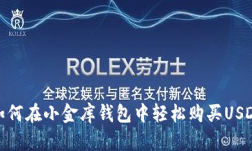 如何在小金库钱包中轻松购买USDT