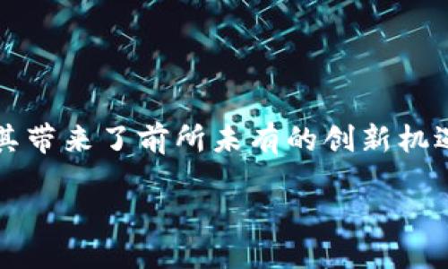 思考一个且的  
在如今的信息时代，写作平台不断涌现，而Web3技术为其带来了前所未有的创新机遇。我们可以选择如下，使其更具吸引力并利于搜索引擎：

国内Web3技术在写作平台中的创新应用与未来展望