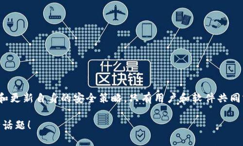 特派有密钥吗，安全吗？知乎 

特派, 密钥, 安全, 知乎/guanjianci 

引言

在互联网日益发达的今天，信息安全问题愈发重要。尤其是涉及个人隐私和数据安全的应用备受用户关注。B特派作为一种日益普及的通讯及信息传递工具，其安全性和密钥的相关问题也成为了许多使用者关注的焦点。在这篇文章中，我们将详细探讨B特派是否有密钥、这些密钥的安全性，以及用户在使用过程中的注意事项。

B特派是什么？

B特派是一款集成了多种信息传递功能的应用程序，可以用于即时通讯、文件共享、视频通话等。其简洁的界面和丰富的功能使其在用户中越来越受欢迎。与传统的社交软件相比，B特派在安全性和保护用户数据隐私方面做出了更多的努力。然而，正因为其功能的多样性，用户对其安全性也充满了疑虑。

B特派的密钥机制

关于B特派是否有“密钥”的问题，答案是肯定的。B特派是基于加密技术构建的，每个用户在注册时都会生成一对密钥，包括公钥和私钥。这些密钥的主要作用是保护用户的信息传输安全，确保消息内容在发送和接收过程中不被第三方窃取。

公钥用于加密信息，而私钥则用于解密信息。简单来说，只有拥有私钥的用户才能读取利用其公钥加密的信息。这种密钥机制遵循了现代密码学的基本原则，可以大大提高信息传输的安全性。

密钥的安全性如何保障？

1. **强加密算法**: 在 B特派中，使用的加密算法是经过验证的强加密标准，如 AES（高级加密标准）。这种算法在业界被广泛认可，安全性更高。

2. **定期更新密钥**: 用户可以选择定期更换密钥，这样即使某个密钥被泄露，数据安全依然可以得到保障。定期更新密钥的做法在金融领域尤其常见，能够有效防范长时间使用同一密钥所带来的风险。

3. **信息传输的安全协议**: B特派采用了 SSL/TLS 等安全协议来保护数据传输过程中的隐私，这种加密手段能对传输中的数据进行额外保护，降低数据被窃取的风险。

用户在使用中要注意些什么？

尽管 B特派在安全性上做得相对不错，但用户在使用过程中也需要提高警惕，养成良好的使用习惯：

1. **设置复杂密码**: 密码是用户账号的第一道防线，使用复杂的密码可极大降低账号被盗的风险。尽量使用包括字母、数字和特殊符号的组合，而不只是简单的日期或连续数字。

2. **注意链接安全**: 在使用 B特派进行信息传递时，切勿随意点击不明链接。这类链接可能隐藏恶意软件或网络钓鱼攻击，危害你的账号及个人信息安全。

3. **启用两步验证**: 如果 B特派支持两步验证，用户应积极开启。这种额外的安全层可以在密码被盗的情况下依然保护帐户。

4. **定期监测帐户活动**: 用户可以定期查看自己帐户的登录记录，及时发现任何异常情况。一旦发现可疑活动，需立即更改密码并联系 B特派客服。

相关问题探讨

问题一：我该如何生成和管理我的密钥？

生成和管理密钥是确保你使用 B特派时能够安全保护你数据的重要措施。以下是一些实用的建议：

1. **使用内置的密钥管理工具**: B特派通常会提供内置的工具来生成和管理密钥，确保过程简单，用户只需按照提示操作即可。

2. **定期备份密钥**: 密钥一旦丢失，可能会导致无法访问你的帐户或信息，因此定期备份密钥是非常重要的。可以将备份存储在一个安全的地方，但要注意不要随意共享。

3. **优先使用环境合适的设备**: 如果有条件，尽量使用安全的设备进行密钥生成和管理，比如自己的笔记本或手机，而不是公共的、来历不明的设备。

问题二：B特派如何应对安全漏洞？

随着技术的进步，安全漏洞自然会伴随产生。B特派通过多个方面来应对这些安全隐患：

1. **加速修复过程**: 一旦发现安全漏洞，B特派会迅速进行评估，并结合用户反馈进行代码修复，发布更新版本，以确保漏洞不再威胁用户安全。

2. **加强安全审计**: B特派定期进行内部和外部的安全审计，以发现潜在风险并及时处理。这些审计报告也会用于后期的系统。

3. **用户反馈通道**: B特派鼓励用户反馈使用过程中遇到的安全问题，设立专门的客服渠道，最大限度地发现潜在的安全隐患。

总结

总体而言，B特派在安全性上采取了较为严格的措施，包括密钥机制的引入及加密算法的使用。当然，作为用户，我们也需保持警惕，定期检查和更新自身的安全策略。只有用户和软件共同努力，才能在这个信息化的时代，构建出更加安全的沟通环境。

希望这篇文章能对正在使用或考虑使用 B特派的你带来帮助。如果你有更多的安全问题或使用反馈，欢迎留言讨论，共同探讨更多信息安全话题！