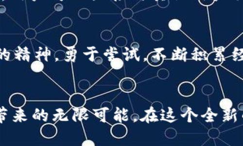 bole玩Web3的必备软件推荐/bole

Web3, 区块链, 钱包, DApp/guanjianci

引言：走进Web3的世界
随着区块链技术的迅猛发展，Web3作为互联网的下一时代正逐渐走进我们的视野。Web3不再是简单的数字货币，它承载了更多的去中心化应用（DApps）、智能合约和用户自我主权的数据理念。对于许多人来说，如何参与和体验Web3的确是一个陌生而又令人兴奋的话题。而在这场数字革命中，选择合适的软件尤为重要。今天，我们就来谈谈玩Web3时你需要的基本软件。

一、什么是Web3?
在我们进入软件推荐之前，先来简单了解一下Web3。Web3指的是基于区块链技术的下一代互联网，旨在让用户获得对自己数据和身份的真正控制。在Web3中，用户不再依赖大型公司的中介，自己可以直接与其他用户进行交互，这样就实现了更高的隐私保护和信息安全。

二、如何选择Web3软件?
在选择Web3软件时，首先要考虑自己的需求是什么。你是想进行加密货币交易、开发DApp，还是想要参与去中心化的社交平台？不同的使用场景需要不同类型的软件。其次，安全性也是选择软件的重要因素，用户需要确保所使用的软件能够很好地保护个人数据和资产安全。

三、必备软件推荐
下面，我们就来看看参与Web3时不可或缺的一些软件：

h41. 数字钱包/h4
数字钱包是你在Web3世界中的“银行”。它不仅用于存储、转账加密货币，还能与各种分散式应用（DApp）连接。常见的包罗:br - **MetaMask**：一款浏览器扩展钱包，支持多种区块链，操作简单，适合初学者。br - **Coinbase Wallet**：集成了交易所功能，适合经常交易的用户。br - **Trust Wallet**：移动端钱包，支持大量的代币，界面友好。

h42. 去中心化应用（DApps）/h4
DApp是Web3的一部分，让你可以享受无中介的服务。以下是一些广受欢迎的DApps：br - **Uniswap**：一款去中心化交易协议，让用户可以直接进行代币交换。br - **OpenSea**：全球最大NFT市场，用户可以购买、出售和创造数字艺术品。br - **Aave**：去中心化借贷平台，允许用户借款和借出加密资产。

h43. 区块浏览器/h4
区块浏览器可以帮助用户查看区块链上的交易记录和其他数据，确保交易的透明性和安全性。br - **Etherscan**：以太坊网络的区块浏览器，用户可查阅每一笔交易和合约信息。br - **BscScan**：用于浏览Binance Smart Chain的交易记录。br - **Polygonscan**：专为Polygon网络设计，提供详细的区块信息。

h44. 加密货币交易所/h4
虽然Web3强调去中心化，但许多用户还是会使用中心化的交易所进行资产交易，以便于资金的流动。当前流行的交易所有：br - **Binance**：世界最大交易所之一，支持多种加密货币交易。br - **Coinbase**：界面友好，适合初学者。br - **Kraken**：因其安全性和多种交易选项而受到欢迎。

四、安全性不可忽视
无论你使用什么软件，安全性都是最重要的考量。首先，确保你的钱包密码和私钥安全，不与他人分享。其次，定期更新软件，使用双重认证可增加额外的安全层。最后，选择知名度高且安全措施完备的软件，不要随意下载不知名的应用。

五、常见问题解答

h41. Web3和Web2有什么区别?/h4
Web2主要是由用户生成内容的平台，例如社交媒体和电子商务平台，数据集中在少数大型公司手中，而Web3强调去中心化，用户对自己的数据拥有更多控制权。在Web3中，用户可以直接与其他用户交互，减少了对中介的依赖。

h42. 我该如何入门Web3？/h4
要入门Web3，首先可以从下载一个数字钱包开始，选择你感兴趣的DApp进行体验。同时，可以通过在线课程或者参与社区活动来学习相关知识，了解区块链基础。本着探索的精神，勇于尝试，不断积累经验，逐步深入这个新兴的领域。

结语
Web3技术发展迅速，为我们提供了一个去中心化的新空间。在这里，每个人都能够更好地控制自己的数据和财富。通过选择合适的软件，可以让你更轻松愉快地体验Web3带来的无限可能。在这个全新的数字世界中，期待你能找到属于自己的位置，开创属于自己的未来。
