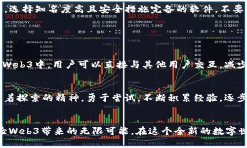 bole玩Web3的必备软件推荐/bole

Web3, 区块链, 钱包, DApp/guanjianci

引言：走进Web3的世界
随着区块链技术的迅猛发展，Web3作为互联网的下一时代正逐渐走进我们的视野。Web3不再是简单的数字货币，它承载了更多的去中心化应用（DApps）、智能合约和用户自我主权的数据理念。对于许多人来说，如何参与和体验Web3的确是一个陌生而又令人兴奋的话题。而在这场数字革命中，选择合适的软件尤为重要。今天，我们就来谈谈玩Web3时你需要的基本软件。

一、什么是Web3?
在我们进入软件推荐之前，先来简单了解一下Web3。Web3指的是基于区块链技术的下一代互联网，旨在让用户获得对自己数据和身份的真正控制。在Web3中，用户不再依赖大型公司的中介，自己可以直接与其他用户进行交互，这样就实现了更高的隐私保护和信息安全。

二、如何选择Web3软件?
在选择Web3软件时，首先要考虑自己的需求是什么。你是想进行加密货币交易、开发DApp，还是想要参与去中心化的社交平台？不同的使用场景需要不同类型的软件。其次，安全性也是选择软件的重要因素，用户需要确保所使用的软件能够很好地保护个人数据和资产安全。

三、必备软件推荐
下面，我们就来看看参与Web3时不可或缺的一些软件：

h41. 数字钱包/h4
数字钱包是你在Web3世界中的“银行”。它不仅用于存储、转账加密货币，还能与各种分散式应用（DApp）连接。常见的包罗:br - **MetaMask**：一款浏览器扩展钱包，支持多种区块链，操作简单，适合初学者。br - **Coinbase Wallet**：集成了交易所功能，适合经常交易的用户。br - **Trust Wallet**：移动端钱包，支持大量的代币，界面友好。

h42. 去中心化应用（DApps）/h4
DApp是Web3的一部分，让你可以享受无中介的服务。以下是一些广受欢迎的DApps：br - **Uniswap**：一款去中心化交易协议，让用户可以直接进行代币交换。br - **OpenSea**：全球最大NFT市场，用户可以购买、出售和创造数字艺术品。br - **Aave**：去中心化借贷平台，允许用户借款和借出加密资产。

h43. 区块浏览器/h4
区块浏览器可以帮助用户查看区块链上的交易记录和其他数据，确保交易的透明性和安全性。br - **Etherscan**：以太坊网络的区块浏览器，用户可查阅每一笔交易和合约信息。br - **BscScan**：用于浏览Binance Smart Chain的交易记录。br - **Polygonscan**：专为Polygon网络设计，提供详细的区块信息。

h44. 加密货币交易所/h4
虽然Web3强调去中心化，但许多用户还是会使用中心化的交易所进行资产交易，以便于资金的流动。当前流行的交易所有：br - **Binance**：世界最大交易所之一，支持多种加密货币交易。br - **Coinbase**：界面友好，适合初学者。br - **Kraken**：因其安全性和多种交易选项而受到欢迎。

四、安全性不可忽视
无论你使用什么软件，安全性都是最重要的考量。首先，确保你的钱包密码和私钥安全，不与他人分享。其次，定期更新软件，使用双重认证可增加额外的安全层。最后，选择知名度高且安全措施完备的软件，不要随意下载不知名的应用。

五、常见问题解答

h41. Web3和Web2有什么区别?/h4
Web2主要是由用户生成内容的平台，例如社交媒体和电子商务平台，数据集中在少数大型公司手中，而Web3强调去中心化，用户对自己的数据拥有更多控制权。在Web3中，用户可以直接与其他用户交互，减少了对中介的依赖。

h42. 我该如何入门Web3？/h4
要入门Web3，首先可以从下载一个数字钱包开始，选择你感兴趣的DApp进行体验。同时，可以通过在线课程或者参与社区活动来学习相关知识，了解区块链基础。本着探索的精神，勇于尝试，不断积累经验，逐步深入这个新兴的领域。

结语
Web3技术发展迅速，为我们提供了一个去中心化的新空间。在这里，每个人都能够更好地控制自己的数据和财富。通过选择合适的软件，可以让你更轻松愉快地体验Web3带来的无限可能。在这个全新的数字世界中，期待你能找到属于自己的位置，开创属于自己的未来。