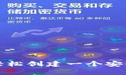 如何在手机上轻松创建一个安全的比特币钱包