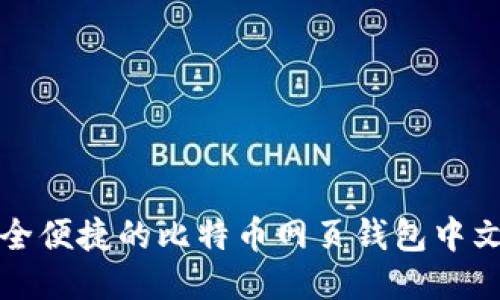 获取安全便捷的比特币网页钱包中文版指南