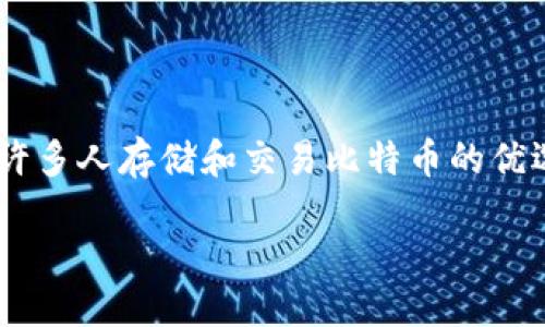 360比特币钱包使用指南

在当今数字货币的浪潮中，比特币作为最受欢迎的加密货币之一，吸引了大量投资者和用户。而360比特币钱包作为一个安全、便捷的管理工具，成为了许多人存储和交易比特币的优选。不过，许多新手用户在初次接触时，可能会对如何使用360比特币钱包感到困惑。接下来，我们将详细介绍如何使用360比特币钱包，帮助你轻松上手！

如何轻松使用360比特币钱包进行比特币交易