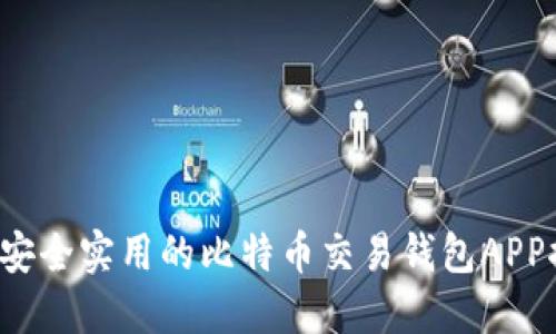  最安全实用的比特币交易钱包APP推荐