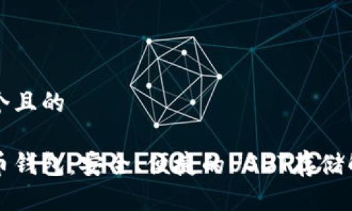 思考一个且的

无忧混币钱包：安全、便捷的USDT存储解决方案