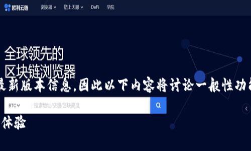 注意：由于我是一个AI助手，无法提供具体的最新版本信息，因此以下内容将讨论一般性功能和特性，并不会涉及到确切的版本更新内容。

BK钱包最新版本：安全、便捷、智能的数字钱包体验