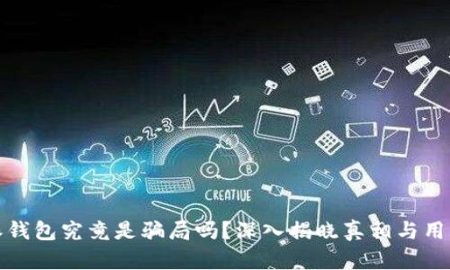 比特派钱包究竟是骗局吗？深入揭晓真相与用户体验