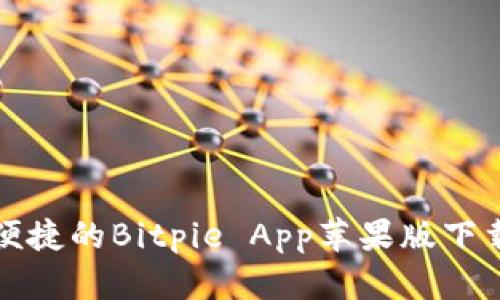 安全便捷的Bitpie App苹果版下载指南