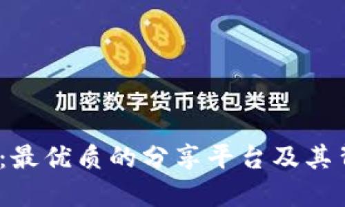 探索Web3：最优质的分享平台及其背后的价值