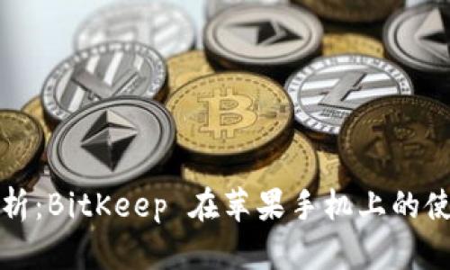 全面解析：BitKeep 在苹果手机上的使用教程
