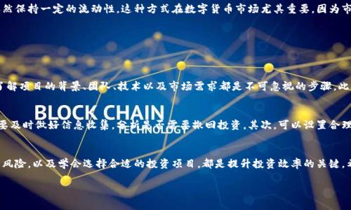 在数字货币的世界里，很多用户都关心各种钱包的使用规则，尤其是锁仓时间对于资产流动性的重要性。BK钱包就是这样一个备受关注的数字货币钱包，许多人想要了解它的锁仓时间是多久。在本文中，我们将详细探讨BK钱包的锁仓时间，以及相关概念和常见问题，希望能清晰明了地帮助你解决疑问。

  BK钱包的锁仓时间解析：掌握资产流动性 / 
 guanjianci BK钱包, 锁仓时间, 数字货币, 资产流动性 /guanjianci 

BK钱包的概述
BK钱包是一款为用户提供安全、便捷的数字货币存储和交易服务的钱包。随着数字货币的日益流行，很多人开始尝试使用BK钱包来存储自己的资产。由于其在安全性、易用性等方面的优势，BK钱包逐渐成为众多用户的首选。但在使用BK钱包时，用户往往会关注到一个关键问题，就是锁仓时间。

什么是锁仓时间？
锁仓时间简单来说，就是在某种特定条件下，用户的资产被“锁定”，无法进行转移或交易的时间段。多种区块链项目在设定代币的发行和使用规则时，都会考虑到锁仓机制，以确保项目的稳定和发展。对于用户而言，了解这一点是非常重要的，因为它直接影响到资产的流动性。

BK钱包的锁仓时间是多久？
按照BK钱包的官方规定，锁仓时间通常取决于具体的活动或功能。例如，在参与某些项目的质押或投资时，BK钱包可能会设定一个锁仓期，有可能是几天、几周，甚至几个月。具体的锁仓时间需要用户在执行相应操作时仔细查看相关条款。在一般的资产存储和交易中，BK钱包并没有预设的长期锁仓机制，用户可以随时取出自己的资产，但在某些特定情况下，资产可能会被锁定。

锁仓时间的影响因素
锁仓时间的长短与多个因素息息相关，包括用户参与的项目类型、市场环境、交易所的规定等。不同的项目有不同的锁仓策略，用户在选择参与之前应仔细研究。如果不慎选择了具有较长锁仓时间的项目，那么在投资期间内，资产的灵活性将受到限制，可能会影响到你对市场变动的反应，比如在市场低迷时无法迅速逃脱。

你应该注意的锁仓条款
无论是选择BK钱包，还是其他任何数字货币钱包，了解锁仓条款至关重要。不要仅仅着眼于投资的回报，更要明白自己在资金流动性方面的权利和义务。阅读用户协议，关注是否有锁仓、质押、奖励机制等条款，以确保自己的资金安全和流动性。

多样化投资的重要性
对于任何投资者而言，资产的流动性都是重要的考虑因素。在参与锁仓时，有必要对资产进行多样化投资。设定不同比例的资产在不同的项目中，既可以分散风险，也可以在部分资产锁仓的情况下，依然保持一定的流动性。这种方式在数字货币市场尤其重要，因为市场波动性较大，灵活应对市场情况可能会给你带来更大的收益。

相关问题探讨
在了解了BK钱包的锁仓时间后，或许你会有更多的疑问。下面，我们将回答两个相关的问题，希望能进一步帮助你理解这个话题。

问题1：如何选择适合的投资项目？
选择适合的投资项目首先需要明确自己的投资目标，是追求短期收益还是长期增值。通常情况下，短期项目的回报速度较快，但风险也相对较高；而长期项目相对稳健，回报逐步显现。无论怎样，深入了解项目的背景、团队、技术以及市场需求都是不可忽视的步骤。此外，关注项目的锁仓条款，确认其是否符合你的投资策略也是非常重要的。通过多方信息资源，诸如社区讨论、市场分析等，形成完整的信息链条，能够帮助你更理性地决策。

问题2：锁仓资产的风险管理该如何做？
锁仓资产的风险管理是一项技术活，需要用户持续关注市场变化和自己资产的状况。首先，可以通过定期评估锁仓项目的表现来决定是否继续持有。在市场波动时，如果判断出某个项目的风险加剧，要及时做好信息收集，分析是否需要撤回投资。其次，可以设置合理的止损线，避免因市场剧变带来重大损失。此外，构建一个多元化的投资组合，平衡不同资产的比例，有助于降低总风险。最后，关注相关的法规和政策变化，确保你的投资行为处于合法合规的范围内。

总结
BK钱包的锁仓时间是一个复杂而重要的话题，它直接影响着资产的流动性和投资者的决策。用户在使用BK钱包时，应当仔细阅读相关条款，关注每个项目的具体锁仓机制。同时，合理管理锁仓资产的风险，以及学会选择合适的投资项目，都是提升投资效率的关键。希望本文能够帮助你更深入地理解BK钱包的使用规则，进而作出更明智的投资决策。

通过上述的全面探讨，相信你对BK钱包的锁仓时间及其影响有了更清晰的了解。作为数字货币投资者，始终保持警觉，紧跟市场动态，将是你成功的重要关键。