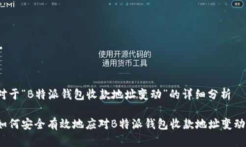 对于“B特派钱包收款地址变动”的详细分析

如何安全有效地应对B特派钱包收款地址变动？