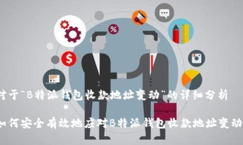 对于“B特派钱包收款地址变动”的详细分析

如何安全有效地应对B特派钱包收款地址变动？