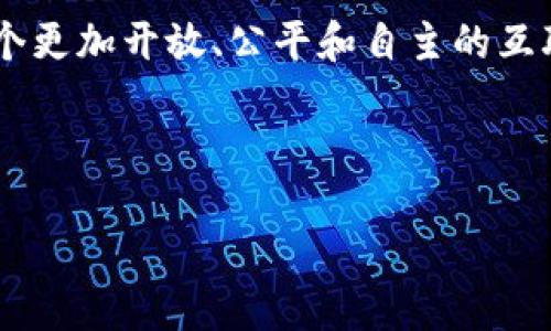 胡安对Web3的评价：未来互联网的希望与挑战

在当今数字时代，Web3作为互联网发展的新阶段，备受瞩目。胡安，一个在数字经济和科技趋势领域内颇有见地的思想领袖，最近对Web3给予了深入的评价。他认为，Web3不仅是对现有互联网的一次技术革新，更是社会、经济以及权利分配的深刻变革。下面，让我们详细了解胡安的评价，以及Web3可能带来的变革与挑战。

Web3的特点与优势

胡安指出，Web3的核心在于去中心化。这种去中心化不仅意味着技术架构的重构，也意味着权力和数据主权的重新分配。在Web3时代，用户不仅是信息的接收者，更是信息的创造者和拥有者。他将Web3与传统的互联网进行对比，强调了以下几个关键优势：

ul
  listrong数据主权：/strongWeb3允许用户对自己的数据拥有完全的控制权，用户可以选择何时、如何以及与谁分享他们的数据。/li
  listrong经济激励：/strong通过代币经济体系，用户参与网络活动能够获得相应的经济回报，这种机制激励了更多的用户参与。/li
  listrong安全性：/strong得益于区块链技术，Web3在数据传输和存储上提供了堪称安全的保障，降低了数据泄露的风险。/li
  listrong透明性：/strong所有的交易和操作都记录在链上，任何人都可以监督和验证，从而提升了系统的信任度。/li
/ul

Web3面临的挑战和问题

尽管Web3有着诸多优势，但胡安也深刻认识到它在发展过程中会面临不少挑战。在他看来，以下几个问题亟待解决：

ul
  listrong技术门槛：/strong尽管Web3的技术理念听起来美好，但复杂的技术实施和用户体验设计仍然对许多人构成了障碍。/li
  listrong法规与监管：/strong由于缺乏明晰的法律框架，Web3的去中心化特征可能会引发一系列法律和监管上的挑战。/li
  listrong可持续性：/strong一些基于区块链的网络需要消耗大量的计算资源，这可能对环境造成影响，因此如何实现可持续发展是个重要课题。/li
  listrong信息过载：/strong随着越来越多的去中心化应用和平台出现，用户可能会面临信息过载和选择困难的问题。/li
/ul

胡安的展望：Web3的未来可能性

胡安对Web3的未来持谨慎乐观的态度。他认为，虽然目前存在不少问题，但Web3的发展潜力巨大，特别是在金融科技、社交网络和内容创作等领域。未来，更多的开发者和用户将参与到Web3的生态中，从而推动其不断演化和成熟。

他特别提到，Web3将大大影响我们的生活方式。随着人们对数据隐私和控制权的重视，越来越多的人将希望参与到Web3中，寻求更加自主和安全的数字环境。同时，Web3技术的不断创新将带来新的商业模式和机遇，改变我们目前的经济格局。

相关问题探讨

h41. Web3如何改变传统行业的商业模式？/h4

胡安认为，Web3将带来根本性的商业模式转变，尤其是在供应链管理、内容创作和金融科技等行业。在传统行业中，信息和权力往往集中在少数几家公司手中，形成了垄断。然而，在Web3中，一切都将被去中心化，普通用户可以直接参与交易，创造价值。

以金融行业为例，去中心化金融（DeFi）平台的兴起让个人能够直接从事借贷、交易等金融活动，无需依赖传统银行。用户可以通过智能合约自动执行协议，避免了繁琐的中介环节，同时也降低了成本和风险。在内容创作领域，Web3通过NFT（非同质化代币）为艺术家和创作者提供了新的收入方式，他们可以直接向消费者出售作品，而无需经过传统的发行渠道。

h42. Web3的推广和普及如何实现？/h4

胡安指出，Web3的推广和普及是一个渐进的过程，需要技术、教育和政策等多方的共同努力。他认为，首先要降低技术门槛，让更多的人能够轻松使用Web3应用。这可以通过用户友好的界面设计和教育培训实现。

其次，政策的支持与引导同样至关重要。政府和监管机构应该积极探索Web3的监管框架，鼓励创新，同时确保用户的权益和安全。通过与开发者、企业和用户的合作，创造一个良好的生态环境，促进Web3的普及和发展。

胡安还强调，公众意识的提升也是一项重要的任务。通过举办讲座、研讨会和社区活动，让更多人了解Web3的哲学和应用，激发他们的参与兴趣，是推广Web3的重要方式。通过集体的努力，Web3才能在未来深入人心，成为生活中不可或缺的一部分。

总结

胡安对Web3的评价充满了深思和期待。他认为，Web3不仅是一次技术革新，更是一场社会与经济结构的转变。在未来，这一新兴互联网形态将如何影响我们的生活，仍然需要我们共同努力去探索和实践。

尽管面临诸多挑战，但Web3的发展潜力不可小觑。在胡安看来，无论是技术的不断进步，还是社会的逐步适应，我们都处在一个激动人心的时代。未来，我们将看到一个更加开放、公平和自主的互联网，这正是Web3的愿景所在。

关键词：Web3, 去中心化, 数据主权, 区块链/guanjianci 

胡安对Web3的深刻评价：未来互联网的希望与挑战