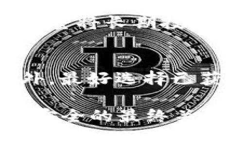 数字币放B特派安全吗？

在当今这个数字经济迅速发展的时代，越来越多的人关注数字货币和各种数字资产的交易与投资。而在这个过程中，大家自然会想起一个关键问题——数字币放在B特派安全吗？本文将围绕这一话题展开讨论，帮助你更好地理解数字币的安全性以及如何保护你的数字资产。

第1部分：了解B特派是什么

首先，我们来简单了解一下B特派。B特派是一个相对年轻的数字资产交易平台，因其操作简单和交易手续费低而受到众多用户的青睐。这个平台提供了多种数字货币的交易对，包括比特币、以太币、瑞波币等主流的加密货币。由于B特派的界面友好，许多新手投资者很容易上手。但是，在使用任何交易平台之前，了解其安全性是至关重要的。

第2部分：数字币安全性分析

关于数字币的安全性，有几个方面需要考虑：

h42.1 交易所的安全性/h4
交易所的安全性是保护用户资产的基础。有些交易所采用冷钱包存储大部分资金，这意味着这些资金没有直接连接到互联网，因此在技术上更加安全。而B特派是否采用这种安全措施值得关注。

h42.2 用户自身的安全措施/h4
用户在进行数字资产交易时，个人的安全意识也是非常重要的。使用强密码、开启双重认证、定期检查账户活动等都是有效的安全措施。即使交易所本身相对安全，如果用户的账户被黑客攻击，还是无法保证资产的安全。

h42.3 法规监管/h4
不同国家对数字货币交易的法律法规有很大差别，这直接影响交易平台的安全性。如果一个交易所在一个法律监管较为成熟的国家注册，那么它的运营安全性往往会更好。对于B特派的注册地点及其是否受到监管也是需要考虑的因素。

第3部分：防范数字币投资风险

除了分析交易平台的安全性之外，防范风险的方法同样重要。

h43.1 多重存储方案/h4
将所有投资集中在一个地方是不明智的。如果可能，用户可以选择将部分数字资产存放在硬件钱包中，以便保护其资金安全。这种方式即便交易平台遭到攻击，你的资产依然安全。

h43.2 了解市场动态/h4
市场总是变化莫测，投资者一定要时刻关注市场变动、政策变化等可能影响自己资产的因素。保持信息灵通，及时作出调整，能够有效降低风险。

第4部分：用户的真实体验

以下是一些用户在使用B特派过程中分享的经验和反馈：

h44.1 用户的感受/h4
很多用户表示，B特派的交易界面直观易用，尤其适合新手。用户们对于交易的流畅度和资金的安全性都有较高的满意度，但也有部分用户反映，在提现时曾遇到过系统处理缓慢等问题。

h44.2 安全事件的面对/h4
虽然B特派在大多数情况下表现良好，但也不可避免发生过一些小的安全事件，比如个别账户因用户密码被破解而导致资金损失。这提醒我们，即使是在相对安全的环境中，用户自身也要时刻保持警惕。

第5部分：总结与建议

总的来说，数字币放在B特派的安全性主要和平台管理、个人使用习惯、以及市场情况等因素息息相关。若你决定在B特派上托管数字资产，建议采取以下几条建议：

h45.1 定期检查交易平台的安全更新/h4
保持关注交易所的安全动态和更新，确保使用最新的安全协议和功能是保护资金的重要一步。

h45.2 教育自己和他人/h4
了解如何识别网络钓鱼和诈骗活动，确保在安全的网站进行交易，不轻信来自不明来源的消息。

h45.3 避免盲目跟风/h4
即便大家都在谈论某个数字货币，也要保持理性分析，结合自身的投资能力做出明智的决策。

相关问题

h4问题1：在B特派上怎样保护自己的数字资产？/h4
保护数字资产的第一步是使用强密码，定期更换并避免重复使用。此外，开启双重认证是必不可少的，这样即使密码被攻破，黑客也无法轻易访问你的账户。另外，尽量将长期投资的资产存放在冷钱包，避免集中存放于一个交易所之中。

h4问题2：如何选择合适的数字货币投资平台？/h4
在选择数字货币投资平台时，首先要考虑平台的安全性，包括冷钱包存储，公司的监管背景等。其次是用户体验，包括交易手续费、界面友好程度和客服响应等。此外，最好选择已获得多个用户好评的平台，这也是一个很重要的参考。

这些问题和建议希望能帮助你更好地了解数字币放在B特派的安全性，并为你的数字资产保驾护航。无论选择在哪个平台交易，保持警惕、持续学习才是确保资产安全的最终关键。希望每一位投资者都能在这个复杂而又充满机会的数字货币市场中找到适合自己的投资之道。