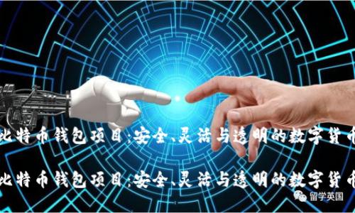 开源比特币钱包项目：安全、灵活与透明的数字货币选择

开源比特币钱包项目：安全、灵活与透明的数字货币选择