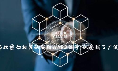威图Web3信号的全方位评析

在数字化快速发展的今天，“Web3”这个概念越来越被人们所熟知，它被认为是互联网的下一次重大变革。而与此密切相关的威图Web3信号，也受到了广泛的关注。那么，威图Web3信号究竟是怎样的一种工具？其功能、优缺点又是什么？让我们一起来深入探讨一下。

威图Web3信号：赋能未来互联网的新选择