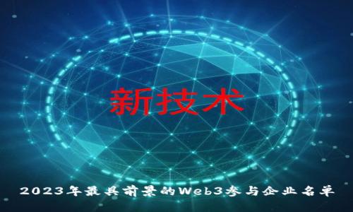2023年最具前景的Web3参与企业名单