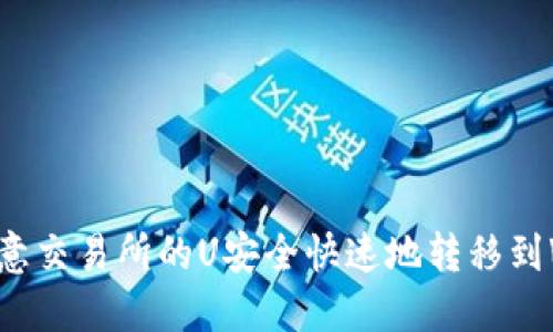 如何将欧意交易所的U安全快速地转移到WEB3平台