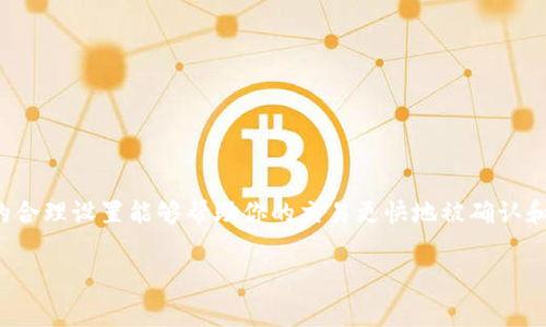 如何购买 BitP 矿工费的全面指南

在数字货币的世界里，矿工费是进行交易时不可或缺的一部分。尤其是在交易量较大的时候，矿工费的合理设置能够帮助你的交易更快地被确认和处理。在这篇文章中，我们将深入探讨如何购买 BitP 的矿工费，并为你提供一些实用的技巧和建议。

轻松购买 BitP 矿工费的步骤与技巧