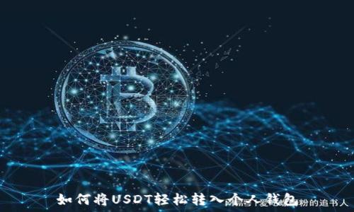   
如何将USDT轻松转入个人钱包