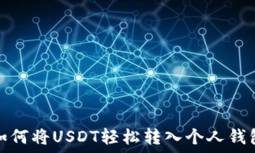   
如何将USDT轻松转入个人钱包