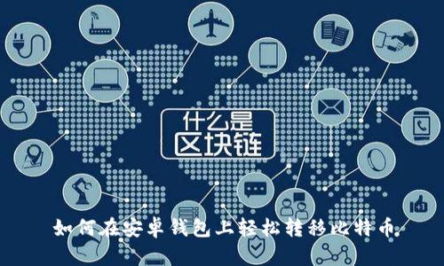 如何在安卓钱包上轻松转移比特币