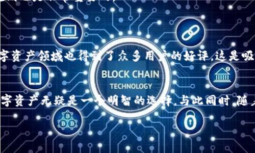 比特派的钱如何转到支付宝？
随着数字货币的普及，越来越多的人喜欢使用比特币、以太坊等数字资产进行投资和交易。而比特派作为一个知名的数字资产管理平台，吸引了大量用户的关注。许多人开始思考一个实际问题：如何将比特派中的数字资产转移到支付宝中？这是一个非常现实的需求，特别是在日常支付和消费中，支付宝作为一个方便快捷的支付工具，几乎是人人必备。本文将详细解读如何将比特派的钱转到支付宝，并为你提供一些实际的操作建议。

步骤一：了解比特派的钱是什么
在进行转账之前，我们需要先了解比特派平台上的钱具体指的是什么。比特派并不是一个传统的银行，而是一个数字资产钱包，它支持多种虚拟货币的存储和交易，如比特币、以太坊等。因此，在转换的过程中，你所指的钱可能是某种具体的数字货币。

步骤二：选择合适的转账方式
目前，从比特派转账到支付宝的路径并不是直接的，通常需要通过以下几个步骤进行转换：
ul
  li将比特派中的数字资产出售为法币（如人民币）。/li
  li通过交易所或平台将法币提现到你的银行卡。/li
  li最后通过银行转账或支付宝的转账功能，将钱转账到你的支付宝账户中。/li
/ul

步骤三：将数字资产出售为法币
首先，你需要在比特派上选择出售你持有的数字货币。一般来说，比特派会提供一个方便的交易界面，在这里你可以选择“出售”并选择相应的数量。在出售时，请注意市场行情和交易手续费，以确保你能获得最佳价格。

步骤四：使用交易所进行法币提现
一旦你成功将你的数字货币出售为法币，接下来需要将这笔钱转到你指定的交易所。许多用户选择的交易所包括火币、币安等，你需要在这些平台上开一个账户，将比特派出售的法币转入你的交易所账户。一般来说，这些平台会提供相应的指导，你只需按照提示进行操作即可。

步骤五：提现至银行卡
在你的法币成功进入交易所账户后，选择提现功能，将资金提现到你的银行卡上。通常，这个过程需要一定的时间，具体取决于交易所的处理速度和银行的结算时间。

步骤六：将资金转入支付宝
最后，在你银行卡上收到资金后，你就可以通过支付宝的功能，将这笔钱转账到你的支付宝账户中。根据支付宝的操作指引，输入相关信息即可完成这一过程。

总结及注意事项
通过以上步骤，你就可以顺利地将比特派中的数字资产转到支付宝。需要注意的是，在整个操作过程中，务必关注各个环节的费用以及相关的安全性。此外，了解一些市场行情以及提现的限制和规则也是非常重要的。

相关问题
问题一：为什么选择比特派进行数字货币管理？
选择比特派，不仅因为其操作简单和界面友好，更重要的是它提供了多种数字资产的支持和管理功能。比特派还具有一定的安全性，对于初学者来说，它是一个很好的入门选择。同时，比特派在数字资产领域也得到了众多用户的好评，这是吸引许多人选择它的原因之一。

问题二：数字货币的未来趋势是什么样的？
随着科技的发展和人们对金融管理需求的不断增加，数字货币的未来前景十分广阔。不少专家预测，未来数字货币将成为全球金融体系的重要组成部分。在这样的背景下，用比特派存储和管理数字资产无疑是一个明智的选择。与此同时，随着国家政策的不断完善和市场环境的，数字货币的普及程度和接受度将会进一步提高，让更多的人享受到数字经济带来的便利。

在整个过程中，安全性和时效性都是你需要优先考虑的方面。希望这篇文章可以帮助你更好地理解从比特派转账到支付宝的具体步骤，助你在数字货币的世界中游刃有余。