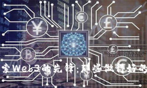 百度样式探索Web3的先锋：那些做得好的项目与团队