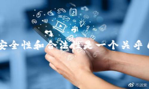 比特派钱包借贷是真的吗这个问题如今在数字货币圈内引发了不少讨论。对于许多用户而言，借贷平台的安全性和合法性是一个关乎自己财产的重中之重。那么，比特派钱包的借贷功能究竟是否可靠？我们通过以下几个方面来详细解析一下。

深入探讨比特派钱包借贷的真实性与安全性