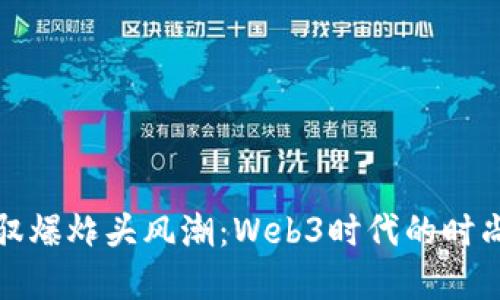 轻松驾驭爆炸头风潮：Web3时代的时尚新选择