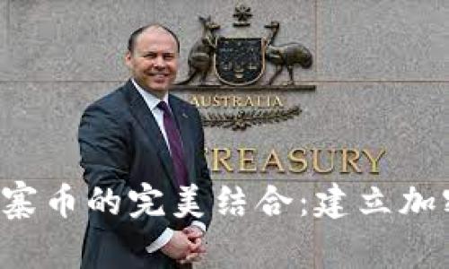 探索Bitkeep与山寨币的完美结合：建立加密投资的黄金桥梁