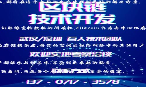 什么是Web3和Filecoin（FIL）？

在数字科技飞速发展的今天，Web3和Filecoin（FIL）这两个词汇逐渐走入大众的视野。简单来说，Web3是互联网的下一个发展阶段，而Filecoin则是一个专注于存储和数据管理的区块链项目。

Web3 被认为是继Web1和Web2之后的互联网新阶段。Web1是信息的“只读”时代，用户仅仅是信息的接受者；而Web2则是“交互”的时代，社交媒体等平台让用户可以创建和分享内容。Web3则试图通过去中心化技术，让用户拥有更多的控制权和权利，构建一个更开放、公平和安全的互联网环境。

而Filecoin的出现，正是为了应对Web3时代对数据存储的需求。作为去中心化存储网络，Filecoin允许用户将他们闲置的硬碟空间出租出来，换取FIL代币。这种机制推动了一种全新的数据存储经济，让大家能够通过共享资源而获得收益。

Web3与Filecoin的关系

Web3与Filecoin之间的关系非常紧密，可以说Filecoin是Web3基础设施中的一种重要组成部分。Web3的理念强调去中心化和用户自主权，而Filecoin正是在这一理念下发展起来的。它不仅提供了一种去中心化的存储方案，还通过经济激励机制鼓励用户参与存储网络的建设。

在Web3时代，数据的安全性和隐私性变得尤为重要。Filecoin的去中心化存储网络可以有效地降低数据存放在单一中心化服务器上的安全隐患，用户可以将自己的数据分散到网络中的多个节点上，从而提升数据的安全性。

Web3上关于Filecoin的应用场景

在Web3的广阔生态中，Filecoin能够发挥重要的作用，其应用场景也非常丰富。下面我们将详细探讨几个主要应用：

h4去中心化应用（DApps）的数据存储/h4

在Web3的世界里，去中心化应用（DApps）将成为重要的发展方向。许多DApps需要处理大量的数据，如果这些数据仅存储在中心化服务器上，势必会增加数据丢失或被篡改的风险。而Filecoin作为去中心化存储的解决方案，可以为DApps提供一个安全高效的数据存储环境。

h4用户数据的控制权/h4

在Web2时代，用户的数据通常被平台垄断，用户在使用服务时并不能完全掌控自己的数据。而在Web3中，Filecoin提供了让用户拥有数据控制权的可能。用户可以选择将自己的数据存储在Filecoin网络中，自主决定何时分享这一数据，从而维护自己的隐私和数据安全。

h4存储市场的形成/h4

Filecoin的设计还推动了一个全新的存储市场的形成。这种市场允许用户根据不同的需求选择最适合的存储服务，同时也使得存储服务提供者能够通过出租他们的闲置存储空间获得收益。这一创新大大提升了资源的利用效率。

往前看：Web3和Filecoin的未来

至此，Web3与Filecoin之间的深厚关系已经显而易见。随着互联网技术的不断演进，Web3将会越来越受到大众的重视，而Filecoin则将继续在其中扮演关键角色。

未来，我们可以期待更加多样化的Web3应用，也可以期待Filecoin不断升级其技术，以满足日益增长的存储需求。无论是个人用户还是企业，都将在这个全新的生态中找到更好的解决方案。

常见问题

h41. Web3和Filecoin如何改变我们处理数据的方式？/h4

Web3和Filecoin的结合将极大地改变我们处理数据的方式。在Web2时代，数据主要是由少数大型平台控制，而Web3的去中心化特性让我们能够重拾数据的所有权。Filecoin作为去中心化存储网络，可以让用户选择更安全的数据存储方式，提升隐私保护。用户可以自主管理自己的数据，随时分享或删除，从而重新掌控个人信息。

h42. 如何参与Filecoin网络？/h4

参与Filecoin网络其实非常简单。用户可以通过购买FIL代币，使用其进行存储服务的交易。同时如果你有闲置的存储空间，也可以选择成为存储提供者，将你的空间出租给网络中的其他用户，赚取FIL代币。在参与的过程当中，用户会体验到去中心化存储的高效与便捷。

结论

Web3与Filecoin的关系为未来互联网的发展指明了方向。在这个新兴的生态系统中，我们期待着更为公正、透明的网络环境，让每一位用户都能参与到其中，享受到更卓越的服务。

无论是应用场景的多样化，还是存储市场的崭新形成，Web3与Filecoin的结合都在不断推动着世界的进步。未来的互联网将不再是巨头的独角戏，而是每个人都能参与和享受的盛宴。

探索Web3与Filecoin：重塑未来数据存储的去中心化新力量