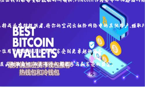 什么是Web3和Filecoin（FIL）？

在数字科技飞速发展的今天，Web3和Filecoin（FIL）这两个词汇逐渐走入大众的视野。简单来说，Web3是互联网的下一个发展阶段，而Filecoin则是一个专注于存储和数据管理的区块链项目。

Web3 被认为是继Web1和Web2之后的互联网新阶段。Web1是信息的“只读”时代，用户仅仅是信息的接受者；而Web2则是“交互”的时代，社交媒体等平台让用户可以创建和分享内容。Web3则试图通过去中心化技术，让用户拥有更多的控制权和权利，构建一个更开放、公平和安全的互联网环境。

而Filecoin的出现，正是为了应对Web3时代对数据存储的需求。作为去中心化存储网络，Filecoin允许用户将他们闲置的硬碟空间出租出来，换取FIL代币。这种机制推动了一种全新的数据存储经济，让大家能够通过共享资源而获得收益。

Web3与Filecoin的关系

Web3与Filecoin之间的关系非常紧密，可以说Filecoin是Web3基础设施中的一种重要组成部分。Web3的理念强调去中心化和用户自主权，而Filecoin正是在这一理念下发展起来的。它不仅提供了一种去中心化的存储方案，还通过经济激励机制鼓励用户参与存储网络的建设。

在Web3时代，数据的安全性和隐私性变得尤为重要。Filecoin的去中心化存储网络可以有效地降低数据存放在单一中心化服务器上的安全隐患，用户可以将自己的数据分散到网络中的多个节点上，从而提升数据的安全性。

Web3上关于Filecoin的应用场景

在Web3的广阔生态中，Filecoin能够发挥重要的作用，其应用场景也非常丰富。下面我们将详细探讨几个主要应用：

h4去中心化应用（DApps）的数据存储/h4

在Web3的世界里，去中心化应用（DApps）将成为重要的发展方向。许多DApps需要处理大量的数据，如果这些数据仅存储在中心化服务器上，势必会增加数据丢失或被篡改的风险。而Filecoin作为去中心化存储的解决方案，可以为DApps提供一个安全高效的数据存储环境。

h4用户数据的控制权/h4

在Web2时代，用户的数据通常被平台垄断，用户在使用服务时并不能完全掌控自己的数据。而在Web3中，Filecoin提供了让用户拥有数据控制权的可能。用户可以选择将自己的数据存储在Filecoin网络中，自主决定何时分享这一数据，从而维护自己的隐私和数据安全。

h4存储市场的形成/h4

Filecoin的设计还推动了一个全新的存储市场的形成。这种市场允许用户根据不同的需求选择最适合的存储服务，同时也使得存储服务提供者能够通过出租他们的闲置存储空间获得收益。这一创新大大提升了资源的利用效率。

往前看：Web3和Filecoin的未来

至此，Web3与Filecoin之间的深厚关系已经显而易见。随着互联网技术的不断演进，Web3将会越来越受到大众的重视，而Filecoin则将继续在其中扮演关键角色。

未来，我们可以期待更加多样化的Web3应用，也可以期待Filecoin不断升级其技术，以满足日益增长的存储需求。无论是个人用户还是企业，都将在这个全新的生态中找到更好的解决方案。

常见问题

h41. Web3和Filecoin如何改变我们处理数据的方式？/h4

Web3和Filecoin的结合将极大地改变我们处理数据的方式。在Web2时代，数据主要是由少数大型平台控制，而Web3的去中心化特性让我们能够重拾数据的所有权。Filecoin作为去中心化存储网络，可以让用户选择更安全的数据存储方式，提升隐私保护。用户可以自主管理自己的数据，随时分享或删除，从而重新掌控个人信息。

h42. 如何参与Filecoin网络？/h4

参与Filecoin网络其实非常简单。用户可以通过购买FIL代币，使用其进行存储服务的交易。同时如果你有闲置的存储空间，也可以选择成为存储提供者，将你的空间出租给网络中的其他用户，赚取FIL代币。在参与的过程当中，用户会体验到去中心化存储的高效与便捷。

结论

Web3与Filecoin的关系为未来互联网的发展指明了方向。在这个新兴的生态系统中，我们期待着更为公正、透明的网络环境，让每一位用户都能参与到其中，享受到更卓越的服务。

无论是应用场景的多样化，还是存储市场的崭新形成，Web3与Filecoin的结合都在不断推动着世界的进步。未来的互联网将不再是巨头的独角戏，而是每个人都能参与和享受的盛宴。

探索Web3与Filecoin：重塑未来数据存储的去中心化新力量