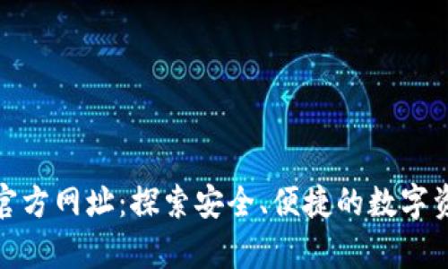 Bitpie钱包官方网址：探索安全、便捷的数字资产管理平台