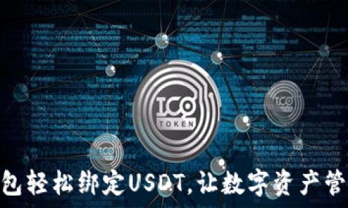  
小狐狸钱包轻松绑定USDT，让数字资产管理更便捷