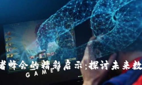 香港Web3创新者峰会的精彩启示：探讨未来数字化的无限可能