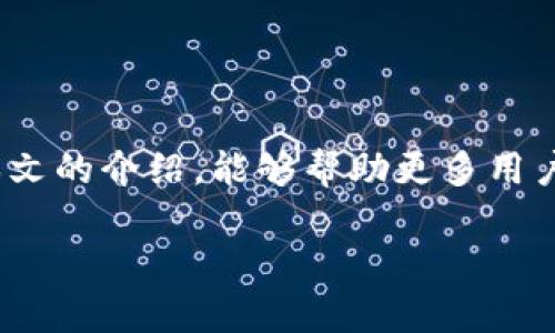 比特派：数字资产安全的守护者

在现今这个数字货币快速发展的时代，安全性是每一个数字资产持有者最为关心的话题。而比特派（Bitpie）作为一款知名的数字钱包应用，无疑在这一领域扮演着重要的角色。那么，比特派是否有密钥呢？这个问题其实涉及多个方面，包括用户的安全性、数据的隐私保护，以及比特派本身的技术架构等多个因素。

什么是比特派？

比特派是一款面向全球用户的数字资产管理工具，专注于为用户提供安全、便捷的多币种数字资产存储、交易和管理服务。它支持比特币、以太坊等主流数字货币，并且提供了丰富的金融服务和便利的交易功能。比特派的智能合约、自主控制私钥的设计让用户能够自由掌控自己的数字资产。

比特派的密钥管理机制

用户在使用比特派时，最为核心的一个问题就是密钥的管理。那么，比特派的密钥是什么呢？其实，任何数字钱包的核心就是它的私钥与公钥。私钥是你访问和使用你的数字资产的“钥匙”，而公钥则是你与外界联系的“地址”。在比特派中，用户拥有完整的私钥管理权，这意味着用户可以随时导出、备份自己的私钥，从而保障自身数字资产的安全。

密钥的类型与生成

比特派使用的是非对称加密技术来产生密钥，主要包括私钥和公钥两种类型。用户在首次创建账号时，比特派会自动为用户生成一对子密钥，并将私钥保存在用户设备上。这样一来，用户在任何时候只需使用自己的私钥就可以访问和管理他们的数字资产。

比特派如何保障用户安全？

比特派为用户提供了多种安全保护措施。例如，用户可以选择设置复杂的密码，启用双重认证等，以增加账户的安全性。此外，比特派还提供了冷钱包存储等专业安全技术，大大降低了黑客攻击带来的风险。

关于私钥的备份与恢复

在比特派中，用户管理私钥时需要了解备份与恢复的重要性。私钥一旦丢失，用户将无法访问自己的资产。因此，比特派强烈建议用户在创建钱包时，认真保存备份信息。此外，用户还可以通过纸质备份或外部硬件设备备份私钥，这样可以确保在设备损坏或丢失的情况下，依然能够恢复钱包。

如何提高比特派的使用安全性？

为了增加比特派的安全性，用户可以采取以下几种措施：
ul
    listrong定期更换密码：/strong定期更新账户密码，以防止被他人恶意访问。/li
    listrong启用双重认证：/strong使用双重认证功能，增加账户的安全性。/li
    listrong谨慎分享信息：/strong避免在未确认的情况下分享任何敏感信息，保持警惕。/li
    listrong更新软件：/strong定期检查并更新比特派应用，确保使用最新版，享有最新的安全保护。/li
/ul

比特派的优势与不足

虽然比特派在数字资产管理领域具有许多优势，如用户友好的界面、丰富的功能和高安全性，但也不能忽视其可能存在的不足。例如，由于完全自主掌控私钥，导致有些用户在管理私钥时可能会感到困惑，而这可能对于初学者来说是一个不小的挑战。

另外，尽管比特派的安全性设计得非常周全，但在巨大的网络攻击面前，没有任何系统是完美的，用户仍需时刻保持警惕，规避潜在的安全风险。

总结

比特派作为一种先进的数字资产管理工具，的确是许多用户的选择。在使用比特派的过程中，了解密钥的概念及如何正确管理私钥是非常重要的。希望通过本文的介绍，能够帮助更多用户更好地利用比特派，同时最大化地保障自己的数字资产安全。

比特派：数字资产安全秘钥全解析