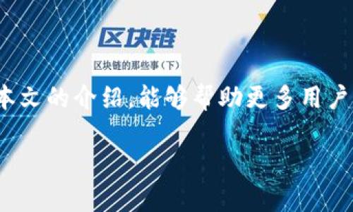 比特派：数字资产安全的守护者

在现今这个数字货币快速发展的时代，安全性是每一个数字资产持有者最为关心的话题。而比特派（Bitpie）作为一款知名的数字钱包应用，无疑在这一领域扮演着重要的角色。那么，比特派是否有密钥呢？这个问题其实涉及多个方面，包括用户的安全性、数据的隐私保护，以及比特派本身的技术架构等多个因素。

什么是比特派？

比特派是一款面向全球用户的数字资产管理工具，专注于为用户提供安全、便捷的多币种数字资产存储、交易和管理服务。它支持比特币、以太坊等主流数字货币，并且提供了丰富的金融服务和便利的交易功能。比特派的智能合约、自主控制私钥的设计让用户能够自由掌控自己的数字资产。

比特派的密钥管理机制

用户在使用比特派时，最为核心的一个问题就是密钥的管理。那么，比特派的密钥是什么呢？其实，任何数字钱包的核心就是它的私钥与公钥。私钥是你访问和使用你的数字资产的“钥匙”，而公钥则是你与外界联系的“地址”。在比特派中，用户拥有完整的私钥管理权，这意味着用户可以随时导出、备份自己的私钥，从而保障自身数字资产的安全。

密钥的类型与生成

比特派使用的是非对称加密技术来产生密钥，主要包括私钥和公钥两种类型。用户在首次创建账号时，比特派会自动为用户生成一对子密钥，并将私钥保存在用户设备上。这样一来，用户在任何时候只需使用自己的私钥就可以访问和管理他们的数字资产。

比特派如何保障用户安全？

比特派为用户提供了多种安全保护措施。例如，用户可以选择设置复杂的密码，启用双重认证等，以增加账户的安全性。此外，比特派还提供了冷钱包存储等专业安全技术，大大降低了黑客攻击带来的风险。

关于私钥的备份与恢复

在比特派中，用户管理私钥时需要了解备份与恢复的重要性。私钥一旦丢失，用户将无法访问自己的资产。因此，比特派强烈建议用户在创建钱包时，认真保存备份信息。此外，用户还可以通过纸质备份或外部硬件设备备份私钥，这样可以确保在设备损坏或丢失的情况下，依然能够恢复钱包。

如何提高比特派的使用安全性？

为了增加比特派的安全性，用户可以采取以下几种措施：
ul
    listrong定期更换密码：/strong定期更新账户密码，以防止被他人恶意访问。/li
    listrong启用双重认证：/strong使用双重认证功能，增加账户的安全性。/li
    listrong谨慎分享信息：/strong避免在未确认的情况下分享任何敏感信息，保持警惕。/li
    listrong更新软件：/strong定期检查并更新比特派应用，确保使用最新版，享有最新的安全保护。/li
/ul

比特派的优势与不足

虽然比特派在数字资产管理领域具有许多优势，如用户友好的界面、丰富的功能和高安全性，但也不能忽视其可能存在的不足。例如，由于完全自主掌控私钥，导致有些用户在管理私钥时可能会感到困惑，而这可能对于初学者来说是一个不小的挑战。

另外，尽管比特派的安全性设计得非常周全，但在巨大的网络攻击面前，没有任何系统是完美的，用户仍需时刻保持警惕，规避潜在的安全风险。

总结

比特派作为一种先进的数字资产管理工具，的确是许多用户的选择。在使用比特派的过程中，了解密钥的概念及如何正确管理私钥是非常重要的。希望通过本文的介绍，能够帮助更多用户更好地利用比特派，同时最大化地保障自己的数字资产安全。

比特派：数字资产安全秘钥全解析