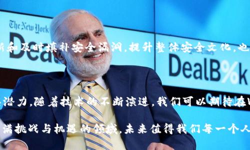   深入探讨Web3节点间高效通讯方法 / 
 guanjianci Web3, 节点通讯, 区块链, 分布式网络 /guanjianci 

什么是Web3节点间通讯?

在深入了解Web3节点间的通讯之前，我们需要先明确Web3到底是什么。简单来说，Web3是互联网的下一代发展，它的基础是区块链技术，旨在实现去中心化和增强用户的隐私保护。在这个全新的网络环境中，节点是参与区块链网络的关键角色，每个节点可以看作是一个网络中的“个体”，它们共同协作以维护整个系统的稳定与安全。

Web3节点间的通讯就是这些节点之间如何有效、快速地相互传递信息、共享数据和实现交易的一种方式。与传统的互联网不同，Web3侧重于去中心化，使得通讯方式也随之改变。它不仅需要考虑数据的准确传递，还得确保通讯的安全性和匿名性，这是Web3的核心价值所在。

为何节点间的高效通讯如此重要?

高效的节点间通讯在Web3中具有多方面的重要性。首先，它直接影响到区块链网络的性能与响应速度。想象一下，如果节点间的通讯延迟严重，交易确认的时间将大大增加，用户的体验必然受到影响。此外，不同节点的协作程度也会影响整个网络的安全性。

举个例子，一些重要的智能合约可能依赖于特定的节点提供实时数据。如果节点之间的沟通不畅，智能合约的执行将受到阻碍，从而导致潜在的经济损失或信誉危机。因此，确保节点之间能够高效、快速、有序地进行通讯，是提升Web3网络用户体验和系统稳定性的关键。

Web3节点通讯的实现方式

接下来，我们来探讨Web3节点间通讯是如何实现的。主要可以通过几种方式来完成:

h41. 点对点(P2P)网络/h4

在Web3的世界中，点对点（P2P）网络是比较常见的通讯方式。在P2P网络中，所有节点都是平等的，任何节点都可以直接与其他节点进行通讯，而无需通过中央服务器。这种方式不仅减少了延迟，而且提高了数据传输的效率。同时，由于数据并不集中存储在某一个地方，P2P网络也具备更好的抗攻击能力。

h42. 事件驱动的通讯机制/h4

其次，事件驱动的通讯机制也是Web3节点之间有效通讯的重要方式。当特定事件发生时，相关节点会立即触发数据的传递。这种方式能够确保节点迅速响应变化，从而减少潜在的延迟。例如，某个交易被打包进一个区块，所有相关节点都会立即获知这个信息，以便于同步状态。

h43. 消息队列和中介/h4

有时候，节点间的通讯还可以通过消息队列或中介服务来实现。这种方式虽然可能引入一些中介作为桥梁，但在某些情况下能够提高数据处理的效率。例如，在处理大量交易时，使用消息队列进行排队可以帮助节点分阶段处理，避免因瞬间大量请求而造成的系统崩溃。

如何Web3节点间的通讯?

为了提高Web3节点间的通讯效率，我们可以考虑以下几种策略:

h41. 数据压缩/h4

数据压缩技术可以有效减少数据在网络中传输的大小，从而提高通讯速度。通过算法对数据进行压缩，节点在传输信息时所需的带宽也会相应减少，进而提升网络的整体性能。

h42. 智能路由/h4

智能路由技术可以帮助节点在通讯过程中选择最优路径，避免拥堵的网络，从而加快通讯速度。通过分析网络状况和节点之间的连通性，智能路由能够灵活调整数据传输的路径，确保信息最快速地送达目标节点。

h43. 多通道通讯/h4

在Web3环境中，可以采用多通道通讯的方式，即同时通过多条线路进行数据传输。这样一来，即使某一条线路出现问题，其它线路仍然可以保持通讯畅通，确保数据的及时传输。

Web3节点通讯的安全性问题

在讨论节点间通讯时，安全性永远是一个不可忽视的焦点。在Web3的世界里，节点间的通讯不仅需要高效，更要确保数据不被篡改与泄露。

h41. 加密通讯/h4

对传输内容进行加密是提高通讯安全的有效手段。无论是使用对称加密还是非对称加密，确保在通讯过程中即便数据被截获，也无法被第三方轻易解读。

h42. 身份验证机制/h4

对节点身份的验证也是维护通讯安全的重要一步。在进行任何数据交互之前，需要确认彼此的身份是否合法，并且在此基础上进行信息的交换，防止恶意节点的攻击。

常见问题

h4问题一：Web3如何解决通讯延迟问题?/h4

Web3在解决通讯延迟的问题上，可以通过一系列技术手段来提升网络的响应速度。例如，使用更高效的协议、网络拓扑结构、以及采用多重路由技术。同时，开发者也在不断探索新的算法与架构，以期降低延迟，提高用户体验。

h4问题二：Web3节点的安全性如何保障?/h4

Web3节点安全性的保障离不开多重措施的结合。从技术层面讲，使用加密技术、身份验证等手段是不可或缺的。而在实践中，保持节点软件的更新和及时填补安全漏洞，提升整体安全文化，也都是保障Web3节点间安全通讯的重要步骤。

总结

Web3节点间的通讯在去中心化的区块链网络中扮演着至关重要的角色。通过高效的通讯机制与安全的保障措施，Web3的未来将更加强大、更具潜力。随着技术的不断演进，我们可以期待在Web3的世界中，无论是通讯的速度还是安全性，都能达到一个新高度。

总之，深入了解Web3节点间通讯，不仅可以帮助我们更好地使用区块链技术，也能让我们在未来更好地融入这个去中心化的新网络。这是一个充满挑战与机遇的领域，未来值得我们每一个人的关注与探索。