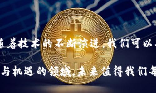   深入探讨Web3节点间高效通讯方法 / 
 guanjianci Web3, 节点通讯, 区块链, 分布式网络 /guanjianci 

什么是Web3节点间通讯?

在深入了解Web3节点间的通讯之前，我们需要先明确Web3到底是什么。简单来说，Web3是互联网的下一代发展，它的基础是区块链技术，旨在实现去中心化和增强用户的隐私保护。在这个全新的网络环境中，节点是参与区块链网络的关键角色，每个节点可以看作是一个网络中的“个体”，它们共同协作以维护整个系统的稳定与安全。

Web3节点间的通讯就是这些节点之间如何有效、快速地相互传递信息、共享数据和实现交易的一种方式。与传统的互联网不同，Web3侧重于去中心化，使得通讯方式也随之改变。它不仅需要考虑数据的准确传递，还得确保通讯的安全性和匿名性，这是Web3的核心价值所在。

为何节点间的高效通讯如此重要?

高效的节点间通讯在Web3中具有多方面的重要性。首先，它直接影响到区块链网络的性能与响应速度。想象一下，如果节点间的通讯延迟严重，交易确认的时间将大大增加，用户的体验必然受到影响。此外，不同节点的协作程度也会影响整个网络的安全性。

举个例子，一些重要的智能合约可能依赖于特定的节点提供实时数据。如果节点之间的沟通不畅，智能合约的执行将受到阻碍，从而导致潜在的经济损失或信誉危机。因此，确保节点之间能够高效、快速、有序地进行通讯，是提升Web3网络用户体验和系统稳定性的关键。

Web3节点通讯的实现方式

接下来，我们来探讨Web3节点间通讯是如何实现的。主要可以通过几种方式来完成:

h41. 点对点(P2P)网络/h4

在Web3的世界中，点对点（P2P）网络是比较常见的通讯方式。在P2P网络中，所有节点都是平等的，任何节点都可以直接与其他节点进行通讯，而无需通过中央服务器。这种方式不仅减少了延迟，而且提高了数据传输的效率。同时，由于数据并不集中存储在某一个地方，P2P网络也具备更好的抗攻击能力。

h42. 事件驱动的通讯机制/h4

其次，事件驱动的通讯机制也是Web3节点之间有效通讯的重要方式。当特定事件发生时，相关节点会立即触发数据的传递。这种方式能够确保节点迅速响应变化，从而减少潜在的延迟。例如，某个交易被打包进一个区块，所有相关节点都会立即获知这个信息，以便于同步状态。

h43. 消息队列和中介/h4

有时候，节点间的通讯还可以通过消息队列或中介服务来实现。这种方式虽然可能引入一些中介作为桥梁，但在某些情况下能够提高数据处理的效率。例如，在处理大量交易时，使用消息队列进行排队可以帮助节点分阶段处理，避免因瞬间大量请求而造成的系统崩溃。

如何Web3节点间的通讯?

为了提高Web3节点间的通讯效率，我们可以考虑以下几种策略:

h41. 数据压缩/h4

数据压缩技术可以有效减少数据在网络中传输的大小，从而提高通讯速度。通过算法对数据进行压缩，节点在传输信息时所需的带宽也会相应减少，进而提升网络的整体性能。

h42. 智能路由/h4

智能路由技术可以帮助节点在通讯过程中选择最优路径，避免拥堵的网络，从而加快通讯速度。通过分析网络状况和节点之间的连通性，智能路由能够灵活调整数据传输的路径，确保信息最快速地送达目标节点。

h43. 多通道通讯/h4

在Web3环境中，可以采用多通道通讯的方式，即同时通过多条线路进行数据传输。这样一来，即使某一条线路出现问题，其它线路仍然可以保持通讯畅通，确保数据的及时传输。

Web3节点通讯的安全性问题

在讨论节点间通讯时，安全性永远是一个不可忽视的焦点。在Web3的世界里，节点间的通讯不仅需要高效，更要确保数据不被篡改与泄露。

h41. 加密通讯/h4

对传输内容进行加密是提高通讯安全的有效手段。无论是使用对称加密还是非对称加密，确保在通讯过程中即便数据被截获，也无法被第三方轻易解读。

h42. 身份验证机制/h4

对节点身份的验证也是维护通讯安全的重要一步。在进行任何数据交互之前，需要确认彼此的身份是否合法，并且在此基础上进行信息的交换，防止恶意节点的攻击。

常见问题

h4问题一：Web3如何解决通讯延迟问题?/h4

Web3在解决通讯延迟的问题上，可以通过一系列技术手段来提升网络的响应速度。例如，使用更高效的协议、网络拓扑结构、以及采用多重路由技术。同时，开发者也在不断探索新的算法与架构，以期降低延迟，提高用户体验。

h4问题二：Web3节点的安全性如何保障?/h4

Web3节点安全性的保障离不开多重措施的结合。从技术层面讲，使用加密技术、身份验证等手段是不可或缺的。而在实践中，保持节点软件的更新和及时填补安全漏洞，提升整体安全文化，也都是保障Web3节点间安全通讯的重要步骤。

总结

Web3节点间的通讯在去中心化的区块链网络中扮演着至关重要的角色。通过高效的通讯机制与安全的保障措施，Web3的未来将更加强大、更具潜力。随着技术的不断演进，我们可以期待在Web3的世界中，无论是通讯的速度还是安全性，都能达到一个新高度。

总之，深入了解Web3节点间通讯，不仅可以帮助我们更好地使用区块链技术，也能让我们在未来更好地融入这个去中心化的新网络。这是一个充满挑战与机遇的领域，未来值得我们每一个人的关注与探索。